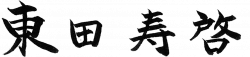 東田寿啓